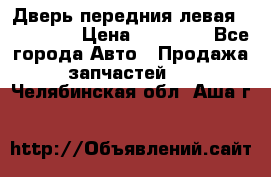 Дверь передния левая Acura MDX › Цена ­ 13 000 - Все города Авто » Продажа запчастей   . Челябинская обл.,Аша г.